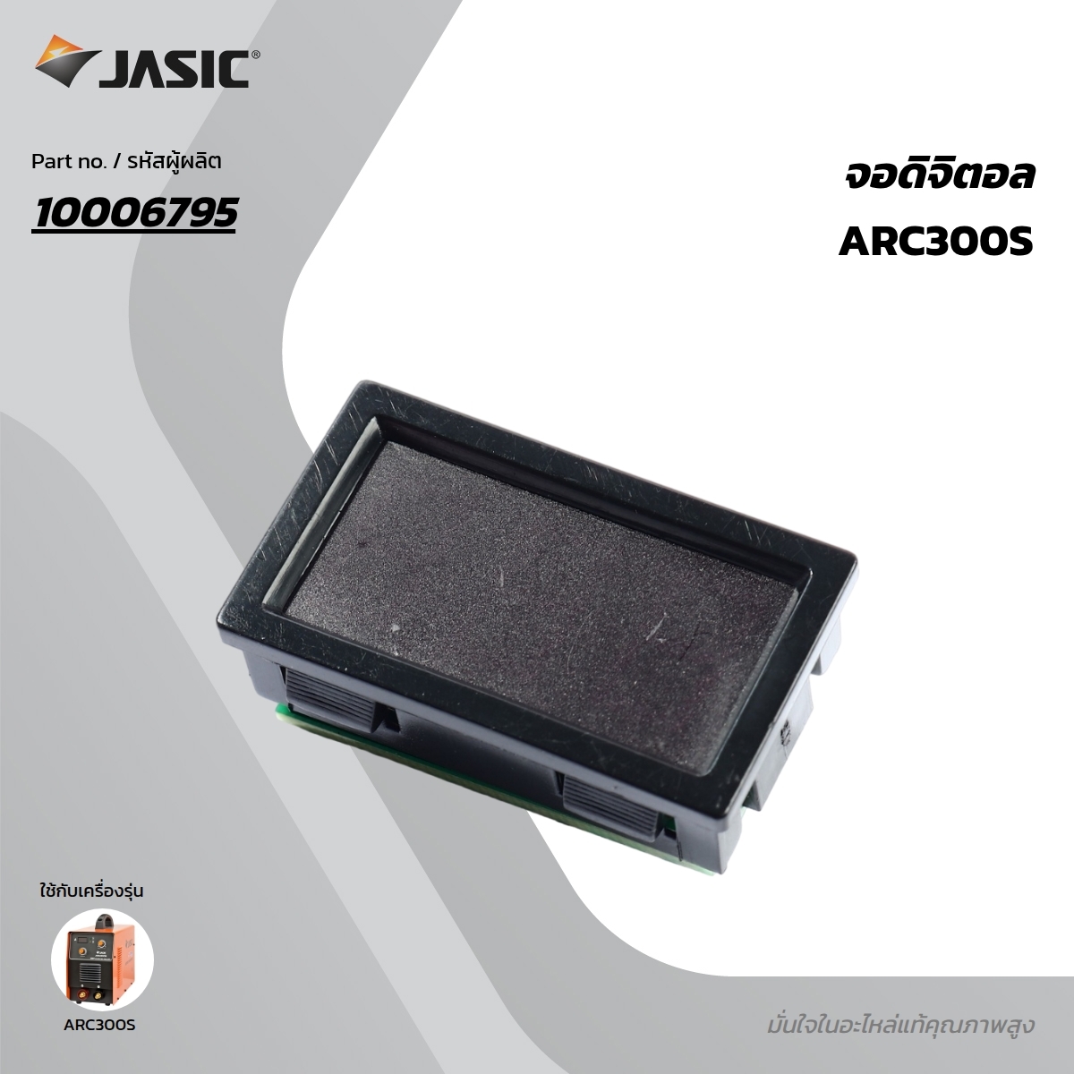 อะไหล่ จอดิจิตอล ARC300S