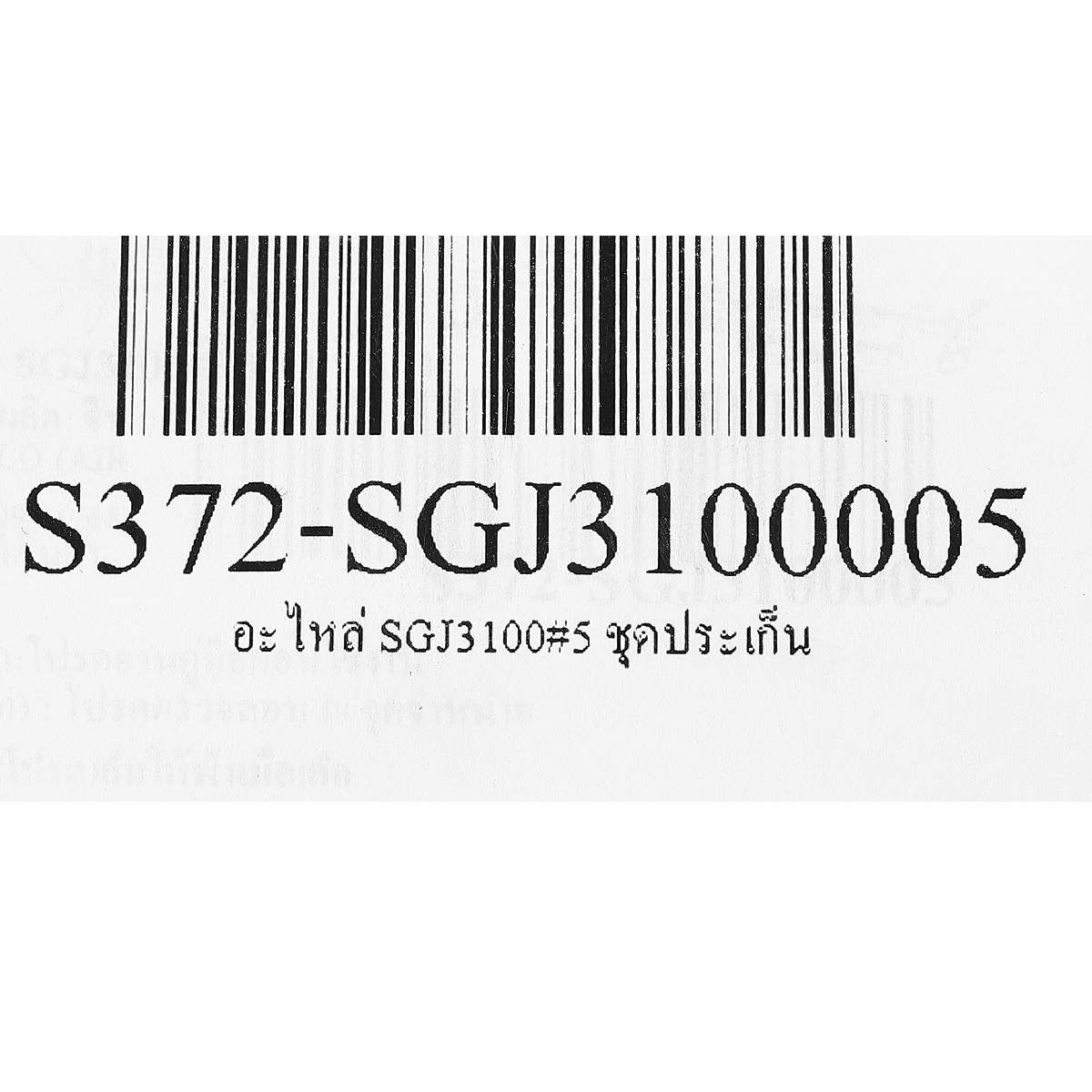 อะไหล่ SGJ3100#5 ชุดประเก็น