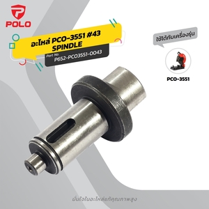 อะไหล่ PCO-3551 #43 SPINDLE