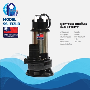 SS-132LD ปั๊มจุ่มน้ำเสีย 1HP 380V 3"