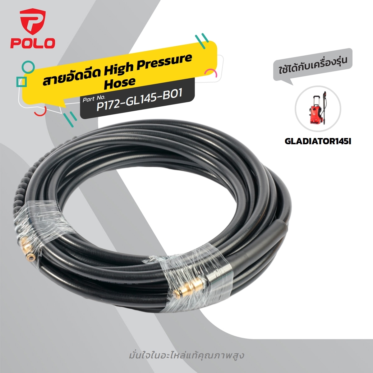อะไหล่ GLADIATOR145 สายฉีด 8ม.