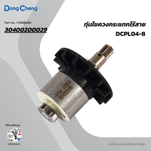อะไหล่ทุ่นไฟฟ้า DCPL04-8 #T2