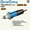 เครื่องเจียร์แกน 6 มม - 260W คอสั้น