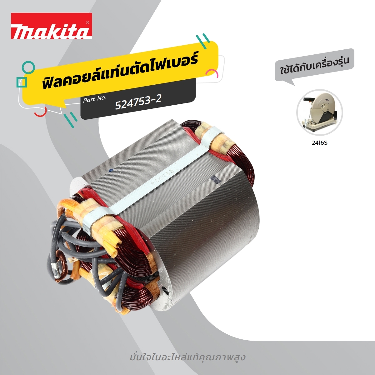อะไหล่ฟิลคอยล์ 2416S (524753-2)