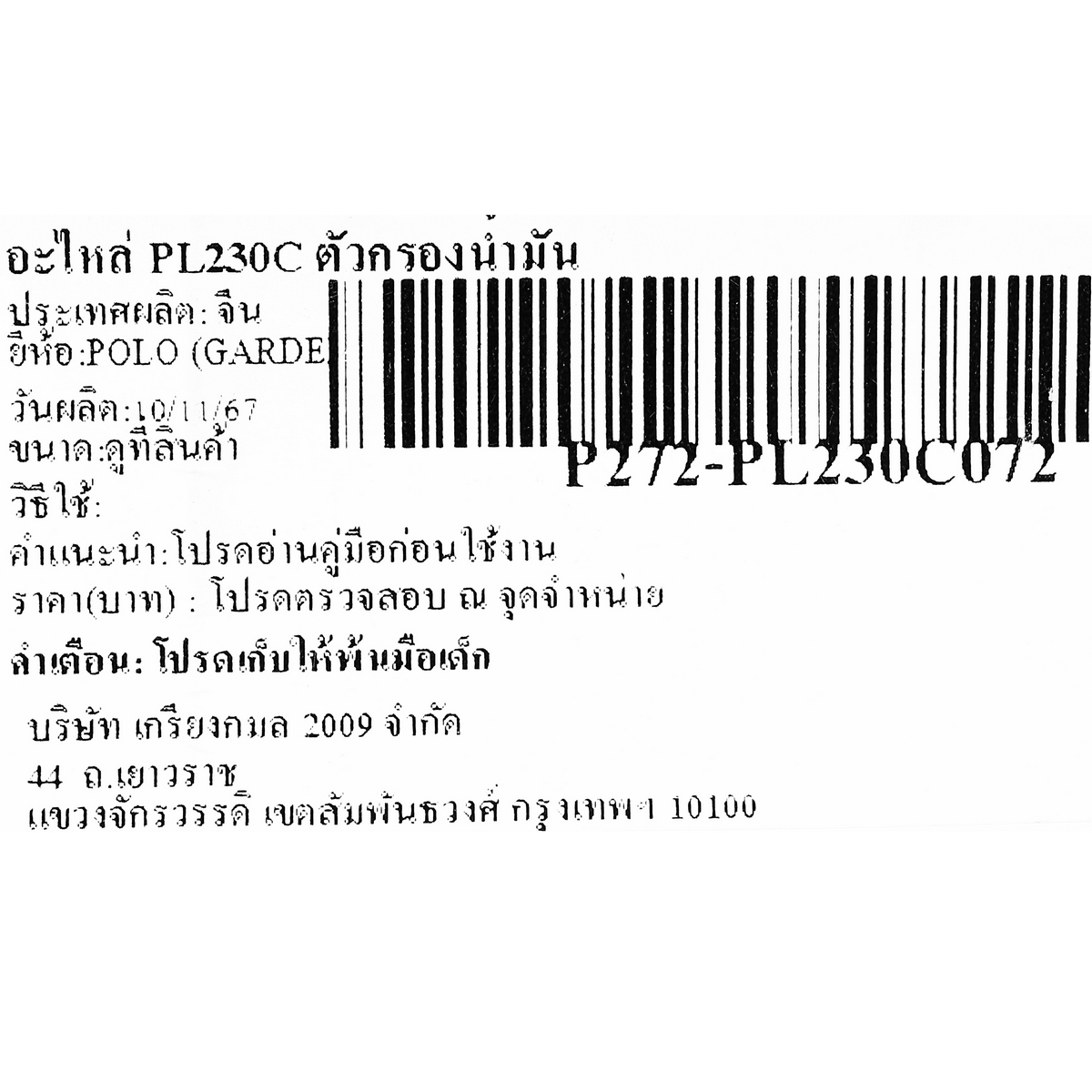 อะไหล่ PL230C ตัวกรองน้ำมัน