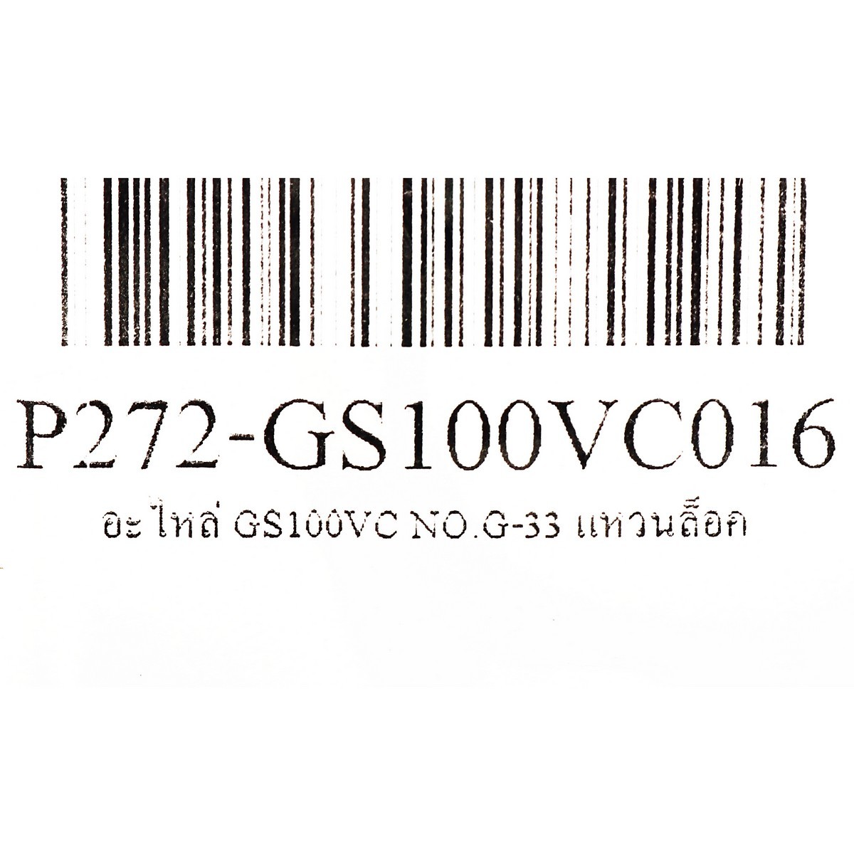อะไหล่ GS100VC NO.G-33 แหวนล็อค