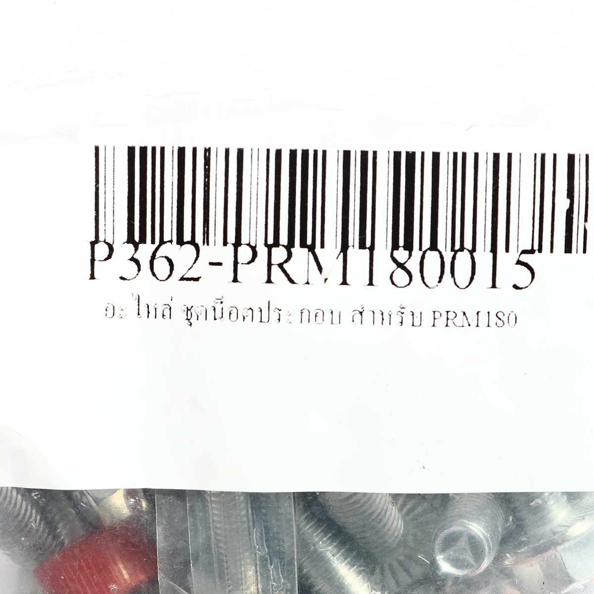 อะไหล่ PRM180 ชุดน็อตประกอบ