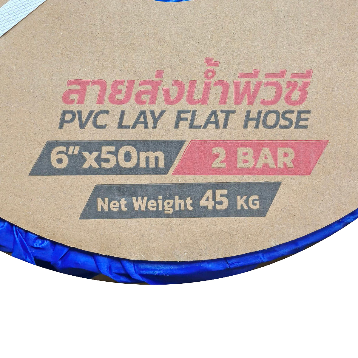 สายส่งน้ำพีวีซี 6 นิ้ว 2 บาร์ 50 เมตร