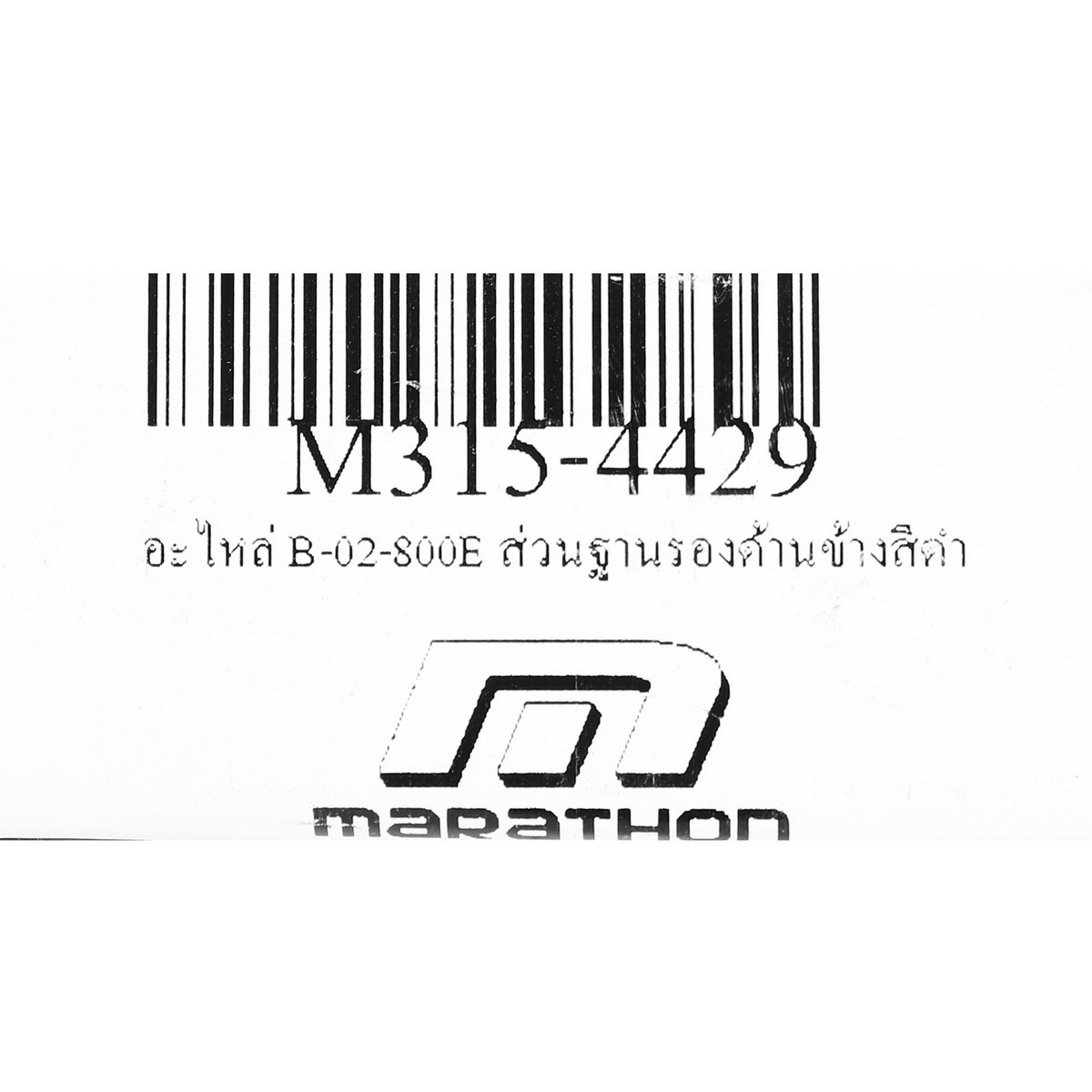 อะไหล่ B-02-800E ส่วนฐานรองด้านข้างสีดำ