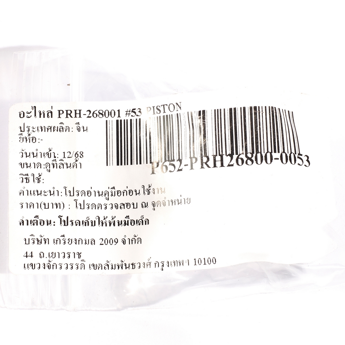 อะไหล่ PRH-268001 #53 PISTON