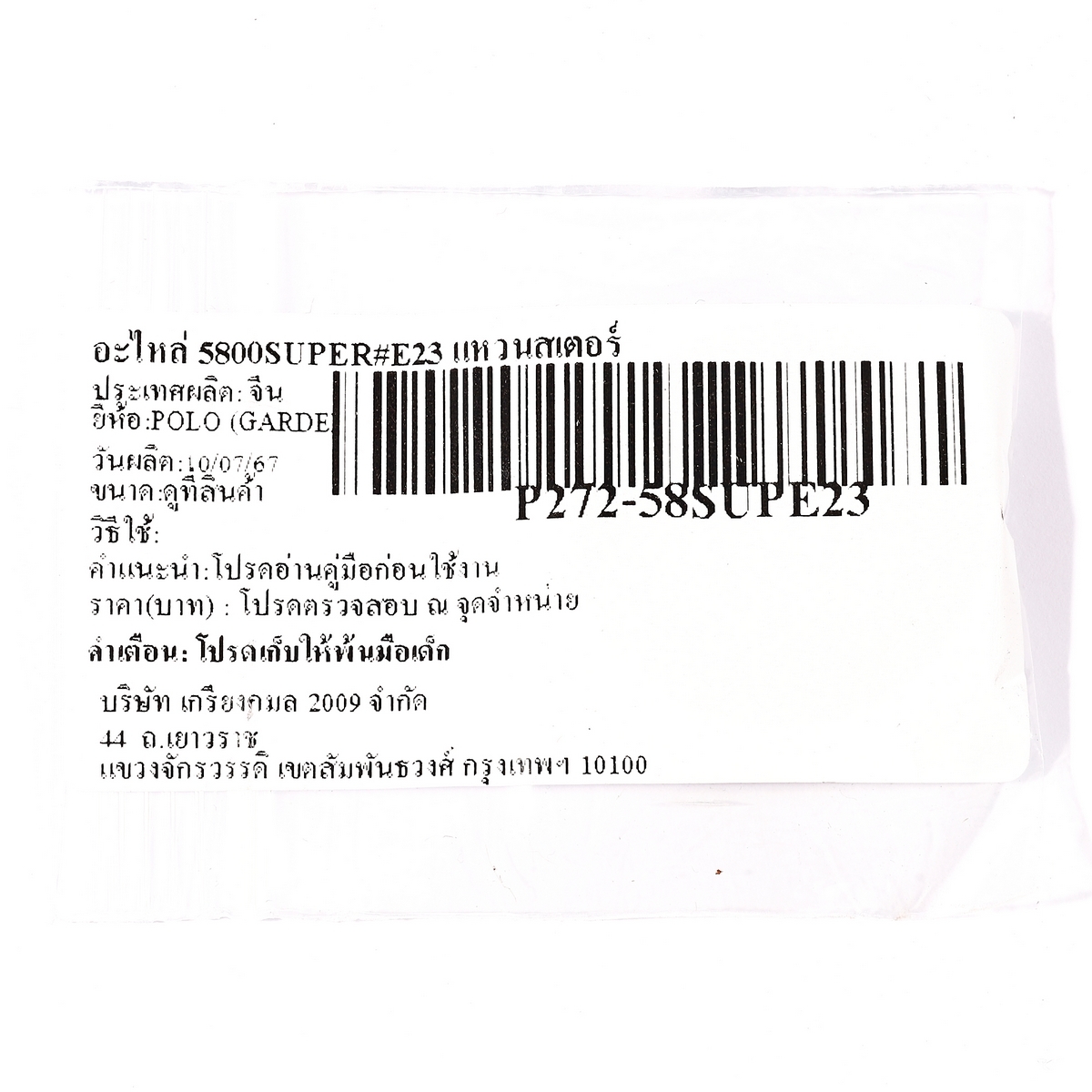 อะไหล่ 5800SUPER#E23 แหวนสเตอร์