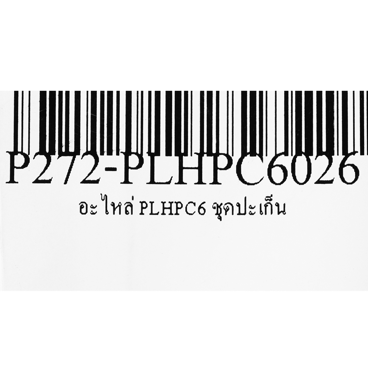อะไหล่ PLHPC6 ชุดปะเก็น