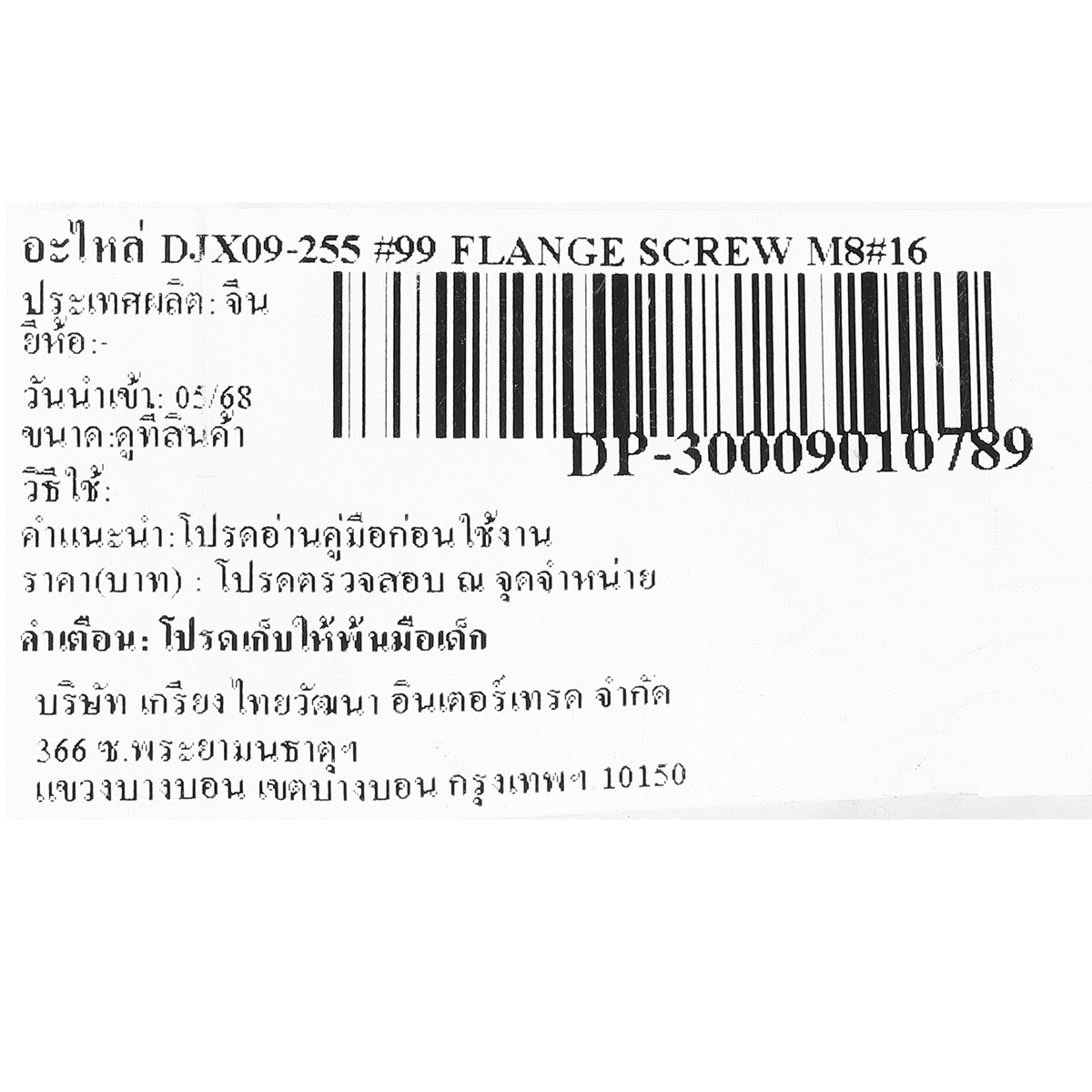 อะไหล่ DJX09-255 #99 FLANGE SCREW M8×16
