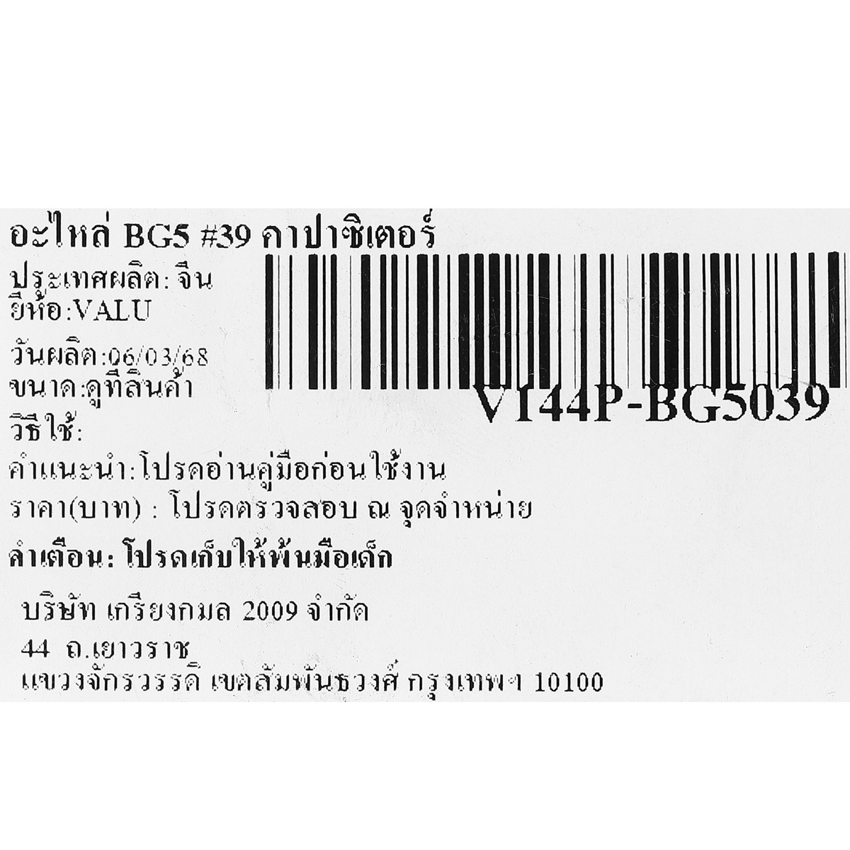 อะไหล่ BG5 #39 คาปาซิเตอร์