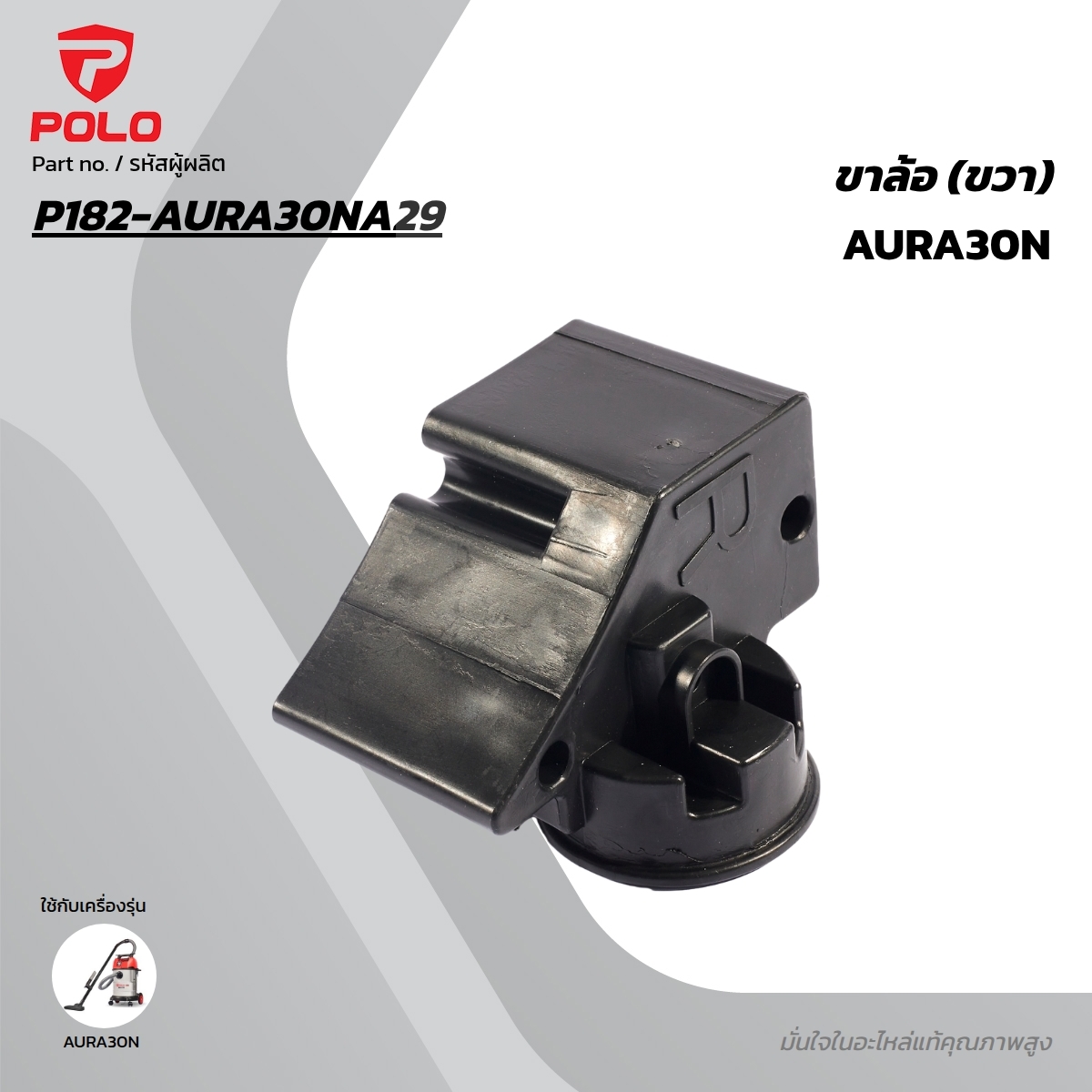 อะไหล่ AURA30N ขาล้อ (ขวา)