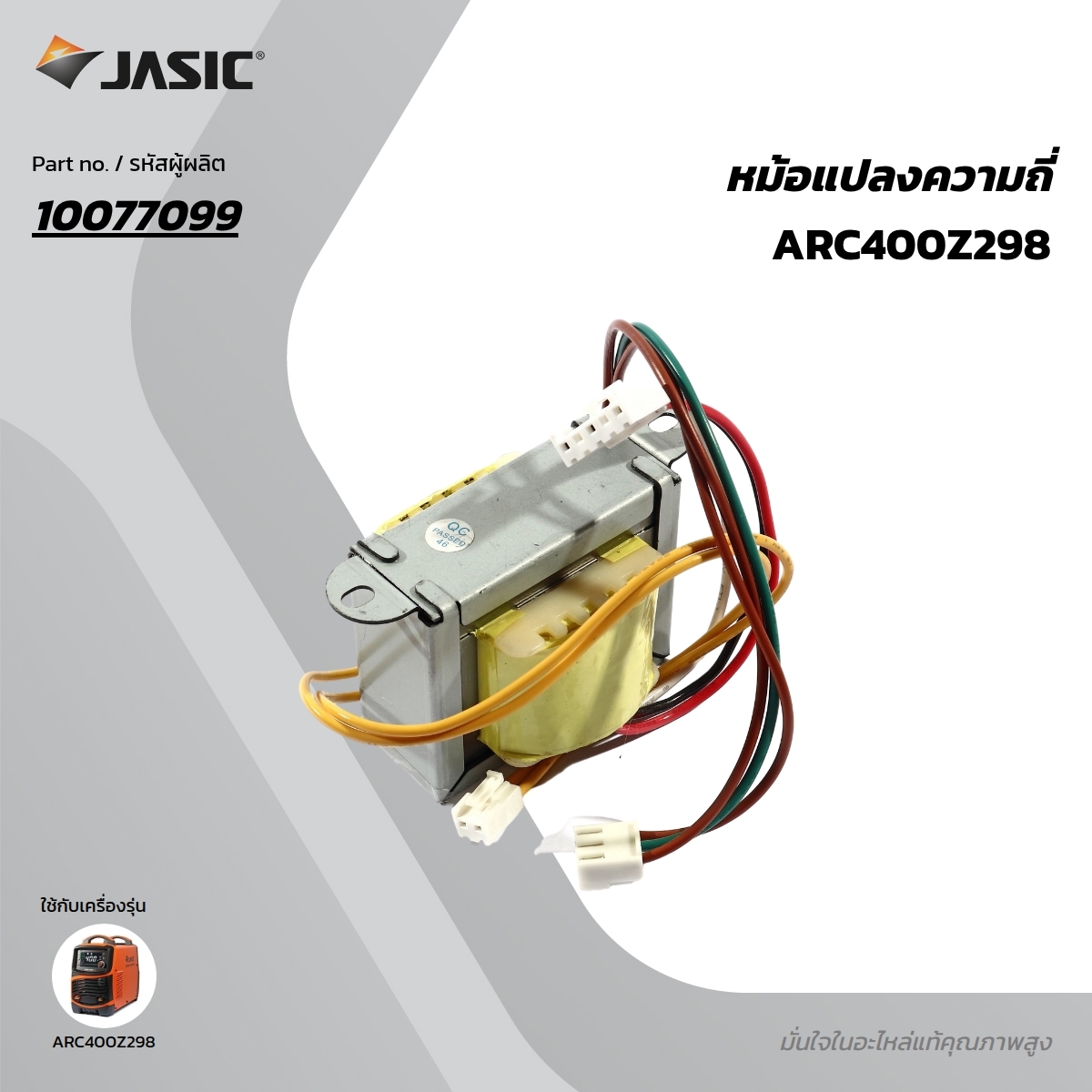 อะไหล่ หม้อแปลงความถี่ ARC400Z298
