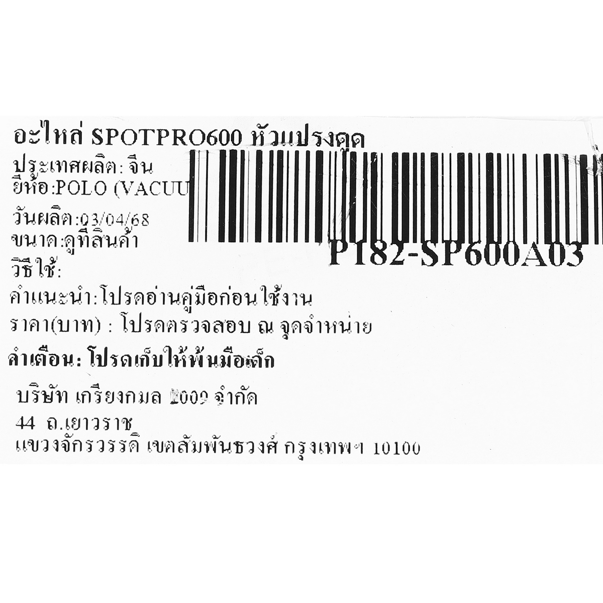 อะไหล่ SPOTPRO600 หัวแปรงดูด