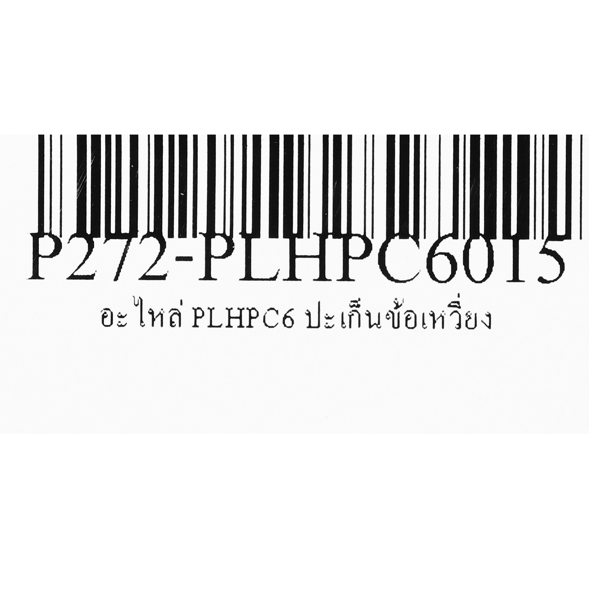 อะไหล่ PLHPC6 ปะเก็นข้อเหวี่ยง