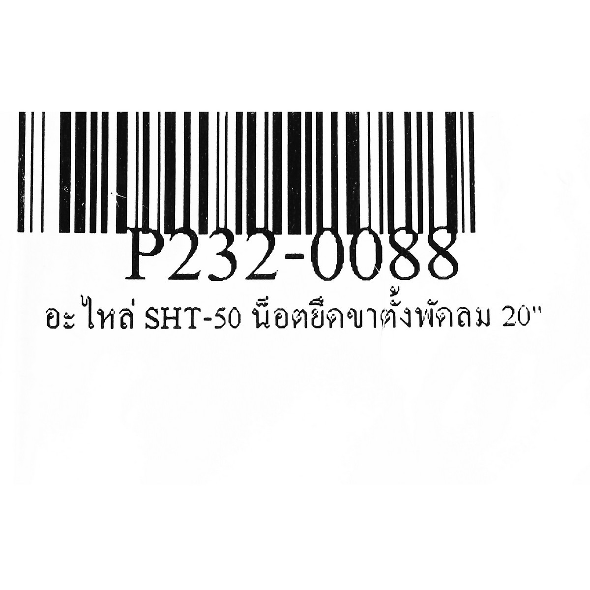 อะไหล่ SHT-50 น็อตยึดขาตั้งพัดลม 20