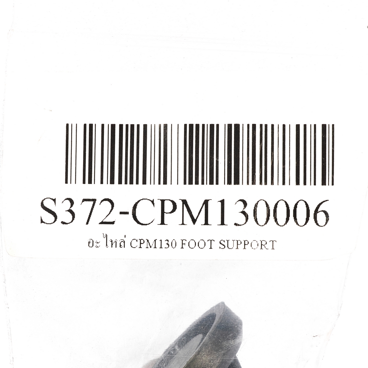 อะไหล่ CPM130 FOOT SUPPORT