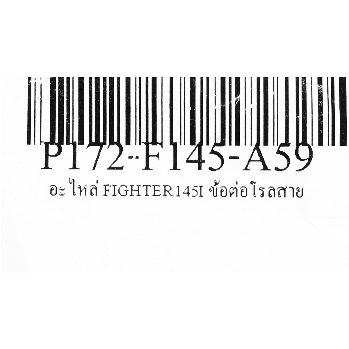 อะไหล่ FIGHTER145I ข้อต่อโรลสาย