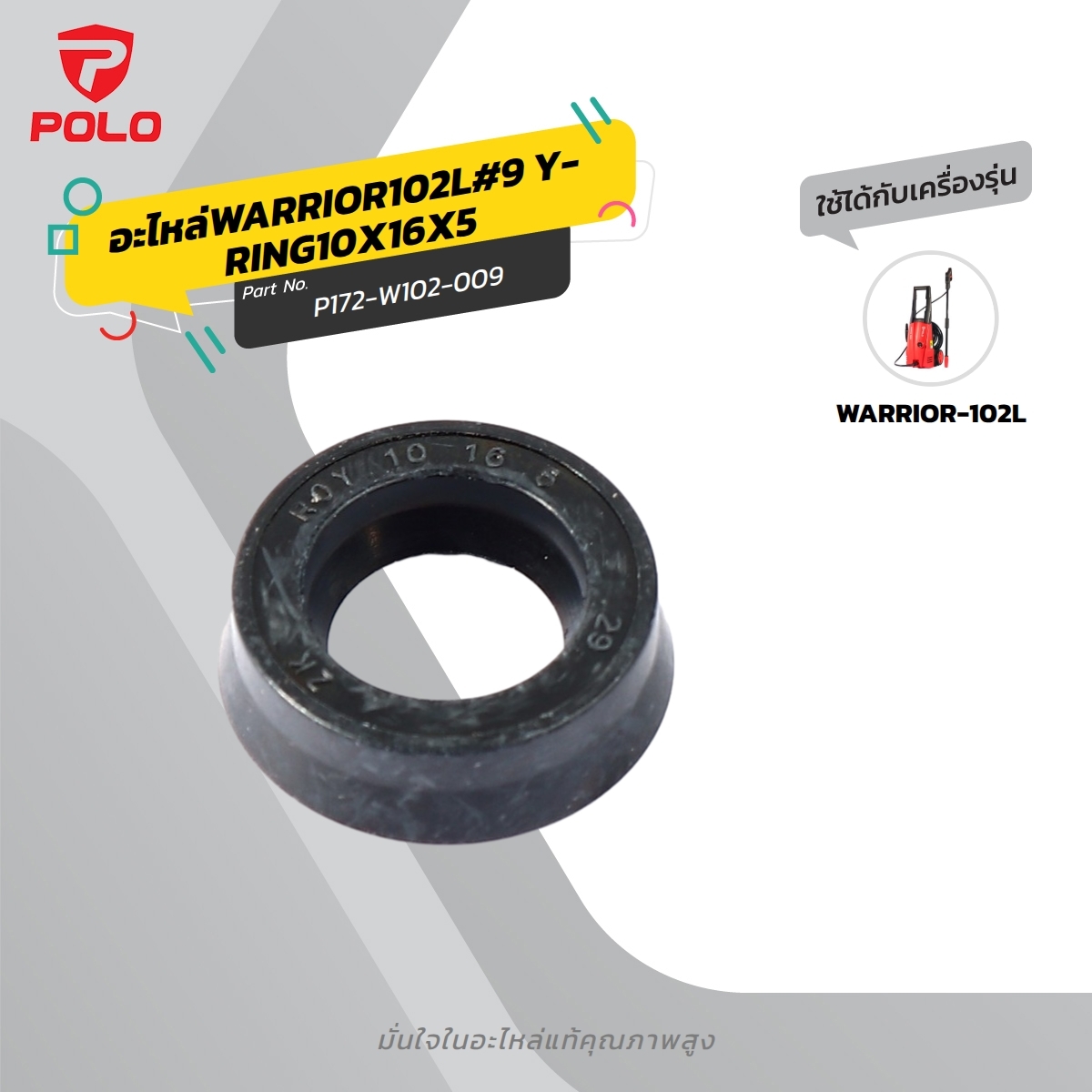 อะไหล่WARRIOR102L#9 Y-RING10X16X5