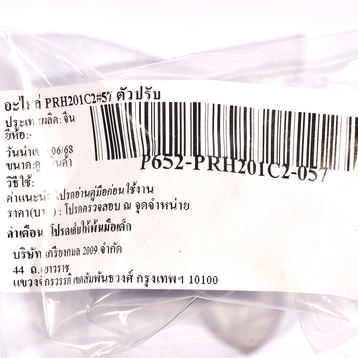 อะไหล่ PRH201C2#57 ตัวปรับ