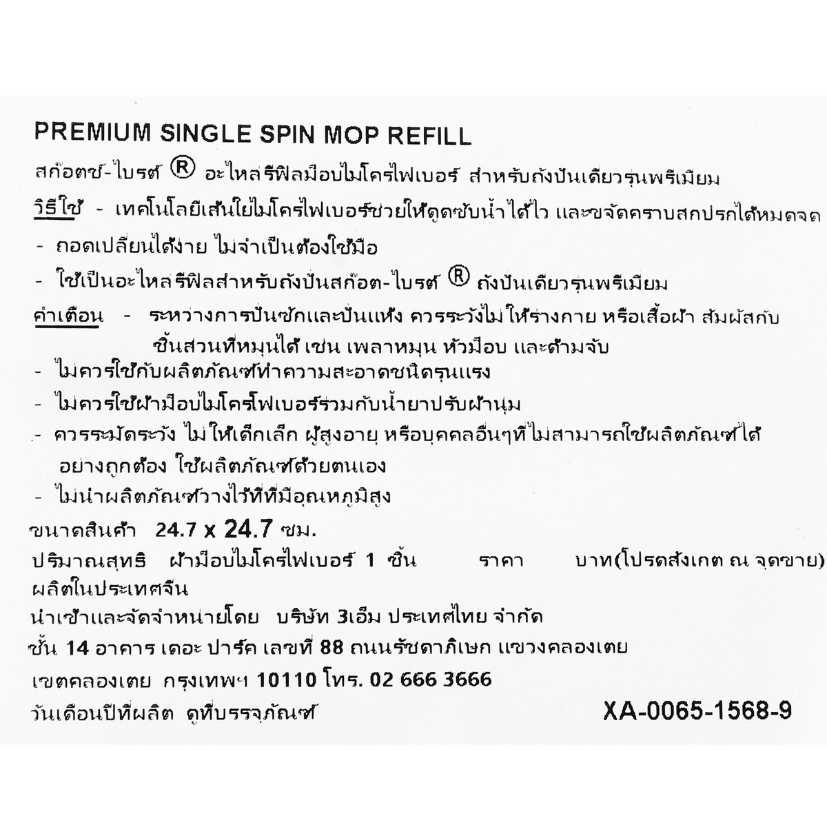 อะไหล่ผ้าม็อบไมโครฯ รุ่น PREMIUM (T6)