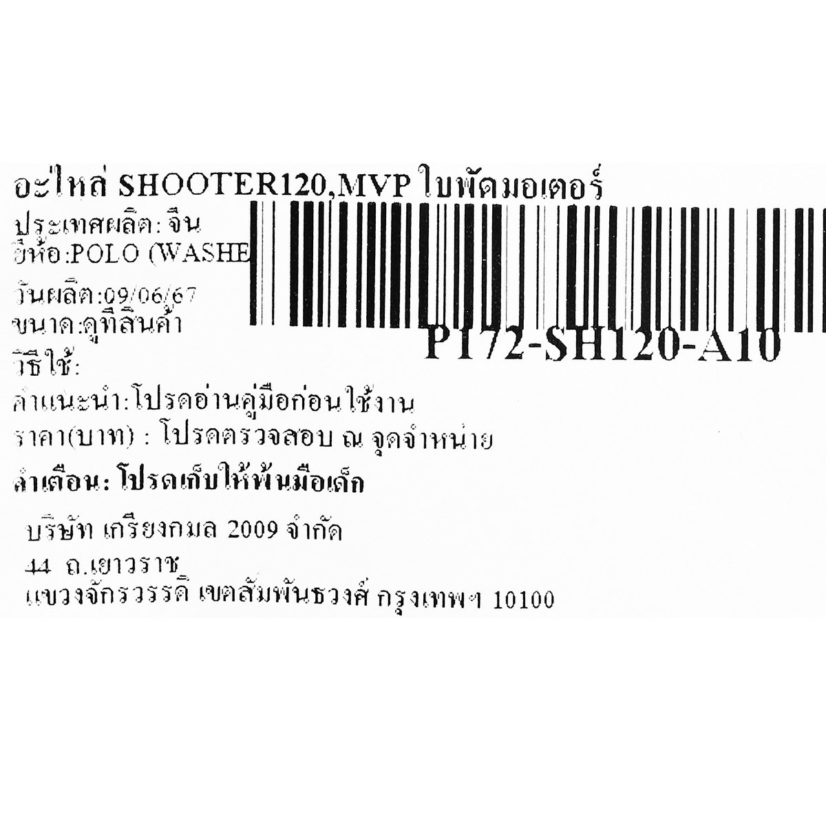 อะไหล่ SHOOTER120,MVP ใบพัดมอเตอร์
