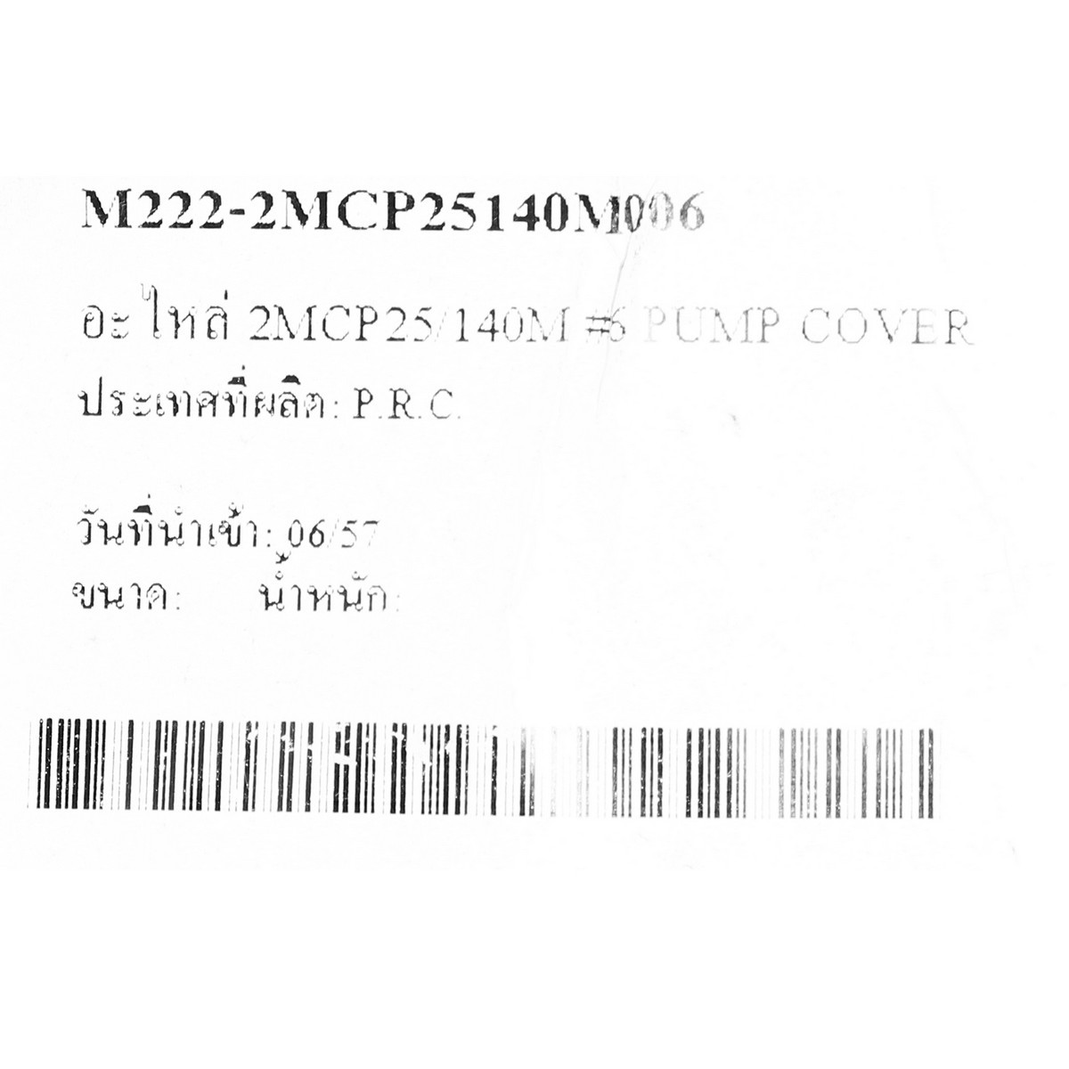 อะไหล่ 2MCP25/140M #6 PUMP COVER
