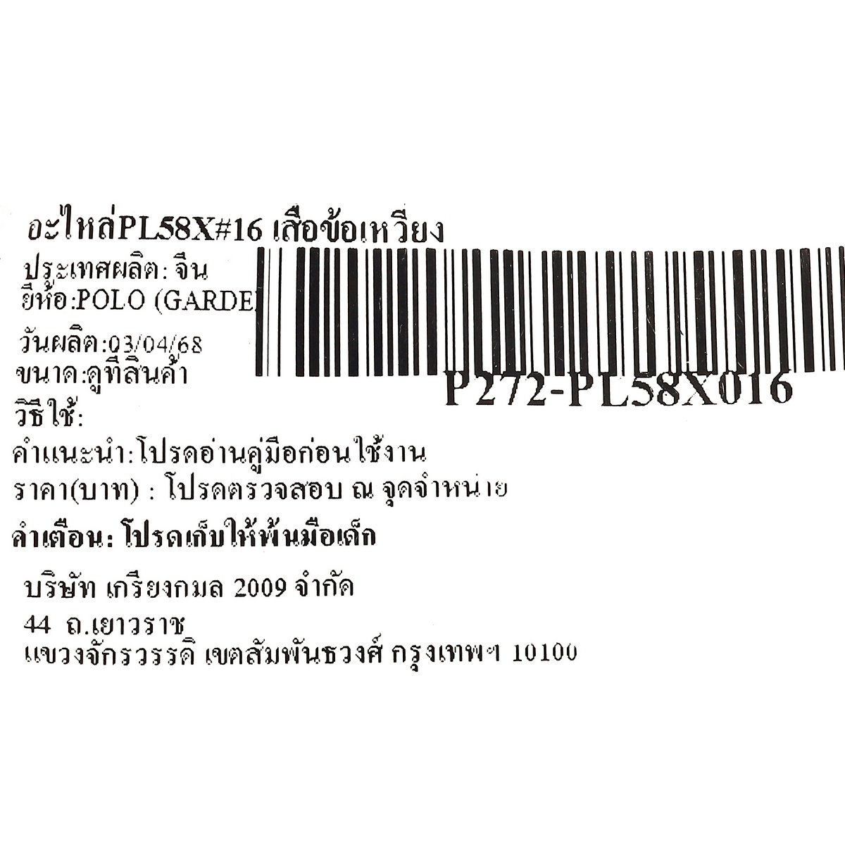 อะไหล่PL58X#16 เสื้อข้อเหวี่ยง
