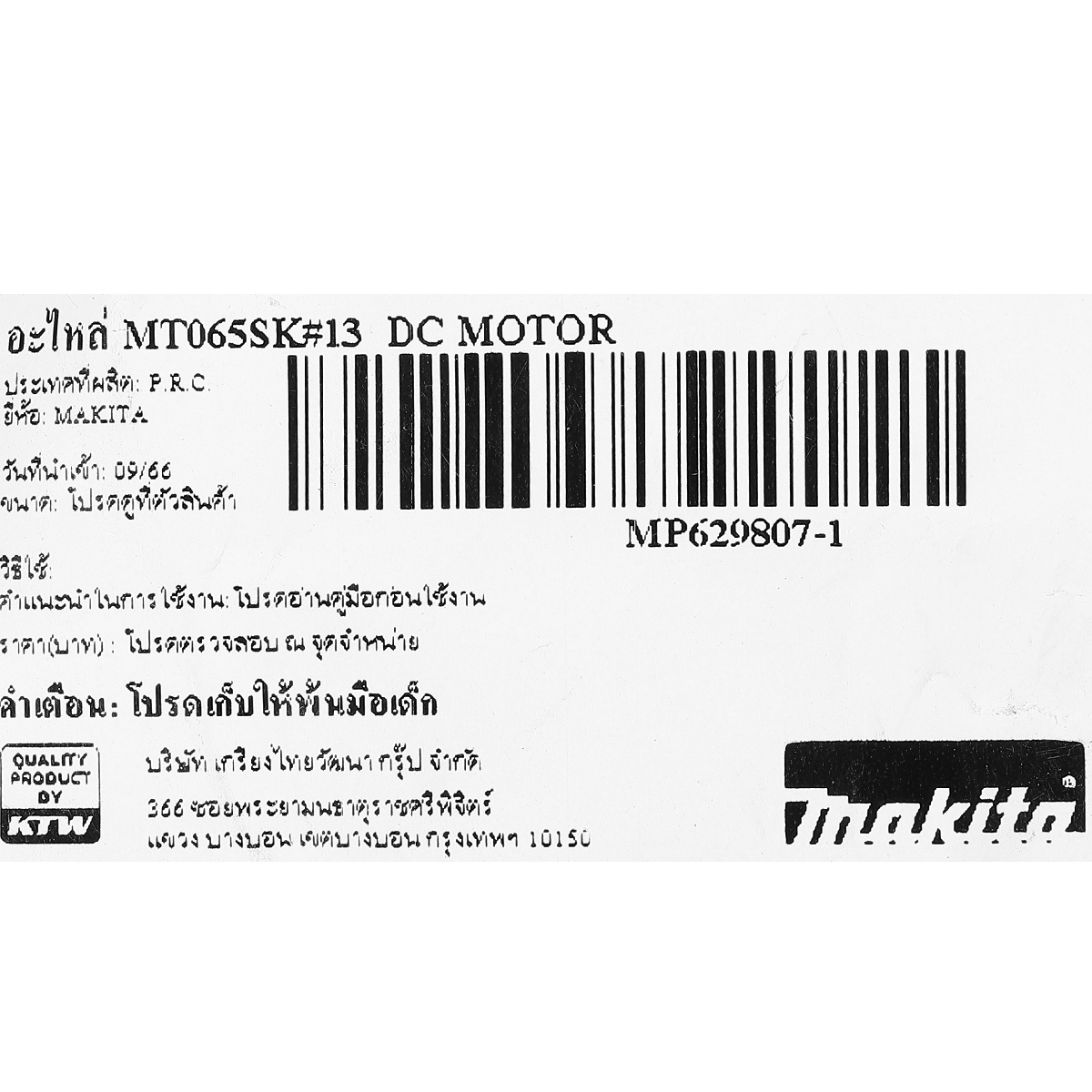 อะไหล่ MT065SK#13  DC MOTOR
