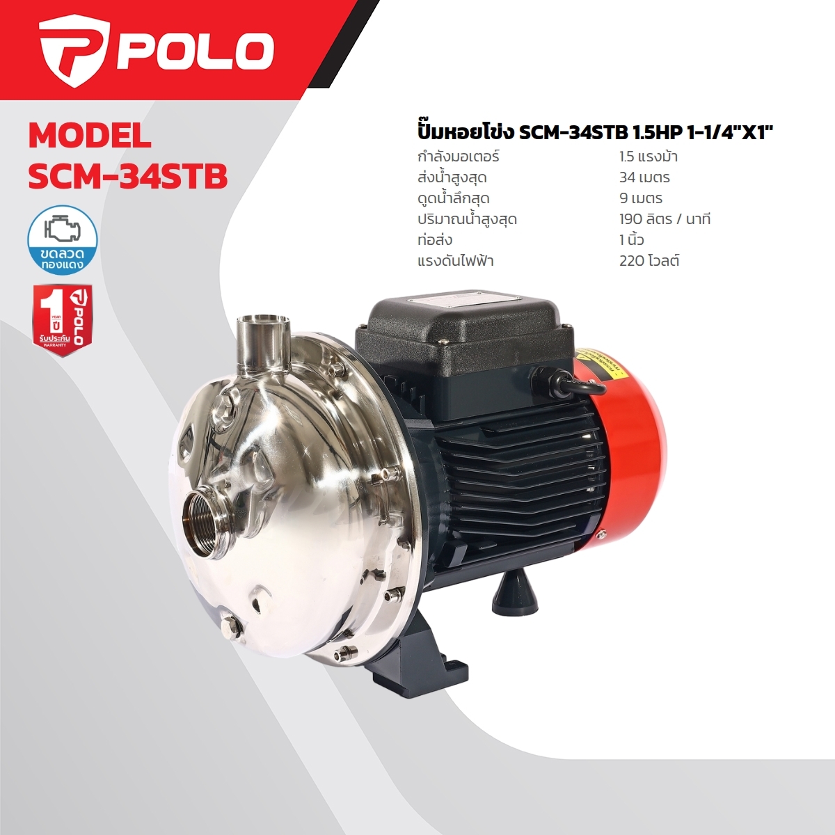SCM-34STB ปั๊มสแตนเลส 1.5HP 1-1/4