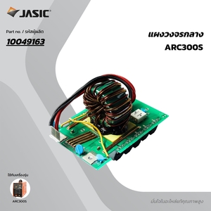 อะไหล่ แผงวงจรกลาง ARC300S