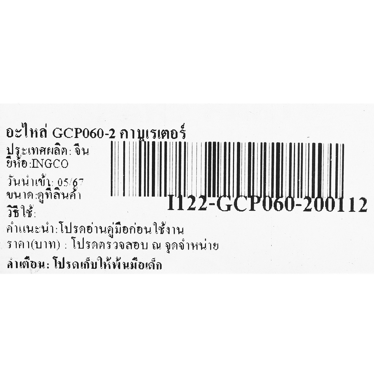 อะไหล่ GCP060-2 คาบูเรเตอร์