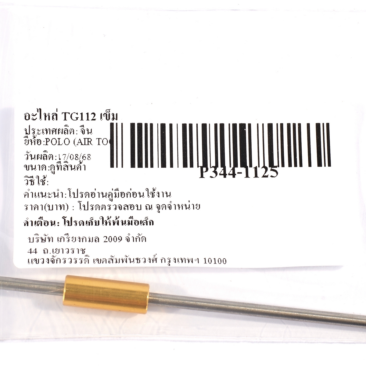 อะไหล่ TG112 เข็ม