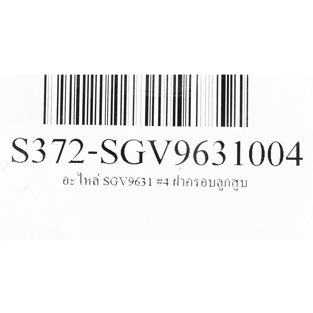 อะไหล่ SGV9631 #4 ฝาครอบลูกสูบ