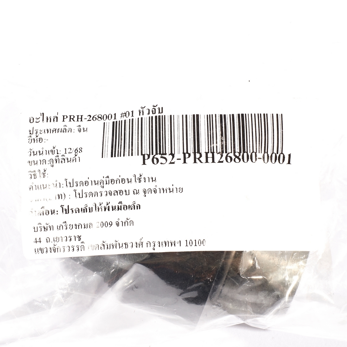 อะไหล่ PRH-268001 #01 หัวจับ