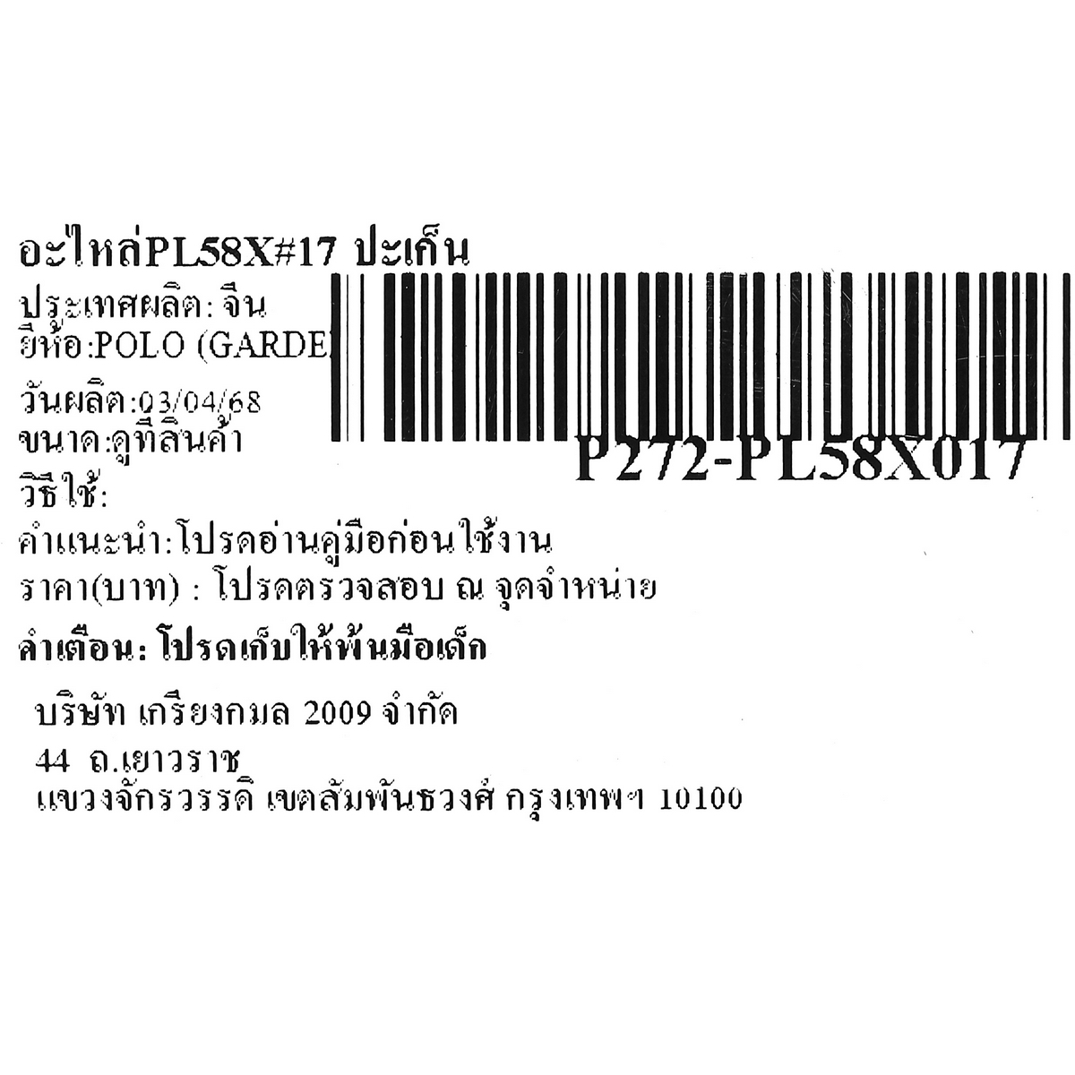 อะไหล่PL58X#17 ปะเก็น