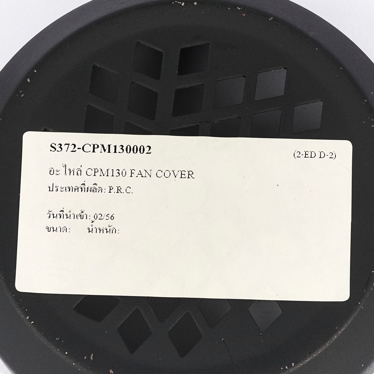 อะไหล่ CPM130 FAN COVER