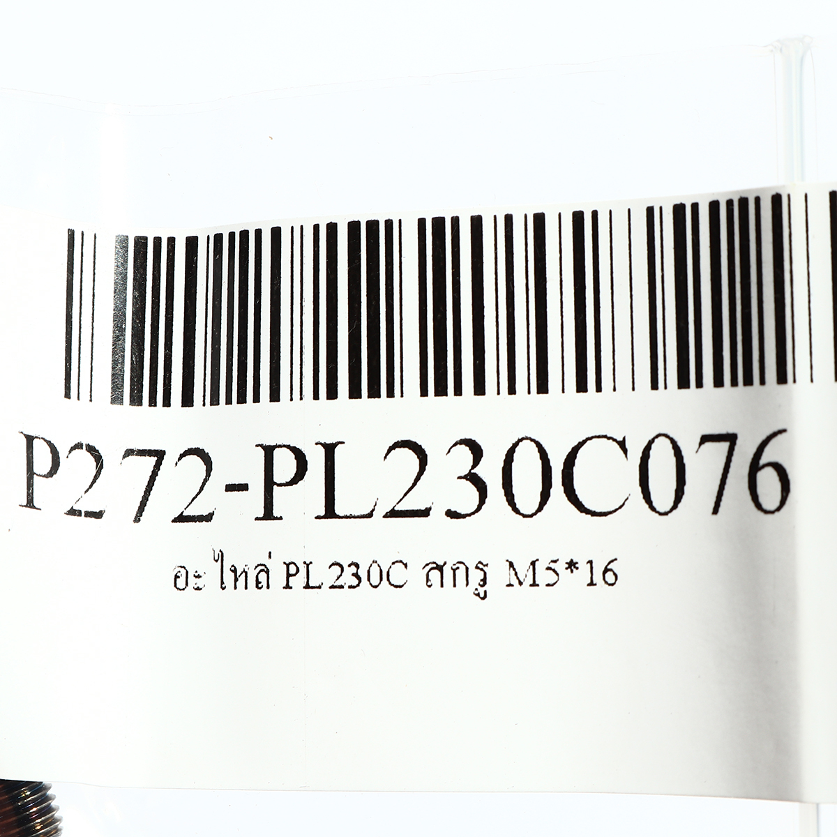 อะไหล่ PL230C สกรู M5*16