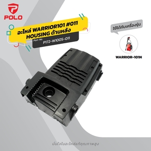 อะไหล่ WARRIOR101 #011 HOUSING ด้านหลัง