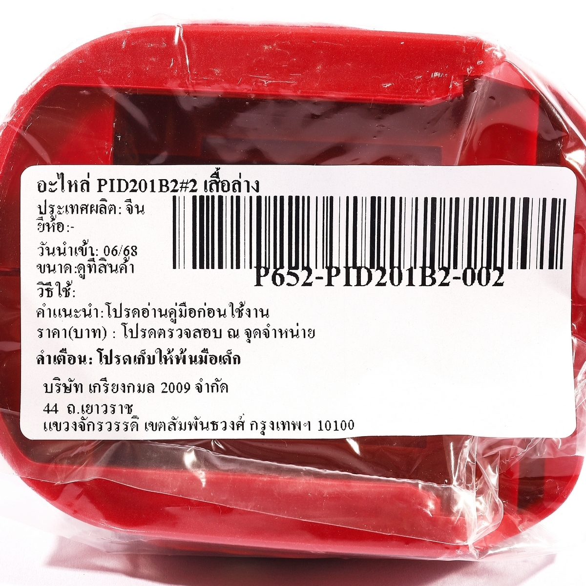 อะไหล่ PID201B2#2 เสื้อล่าง