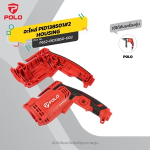 อะไหล่ PID138501#2 HOUSING