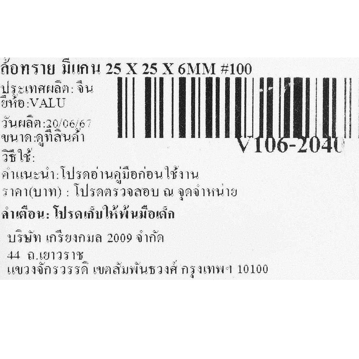 ล้อทราย มีแกน 25 X 25 X 6MM #100