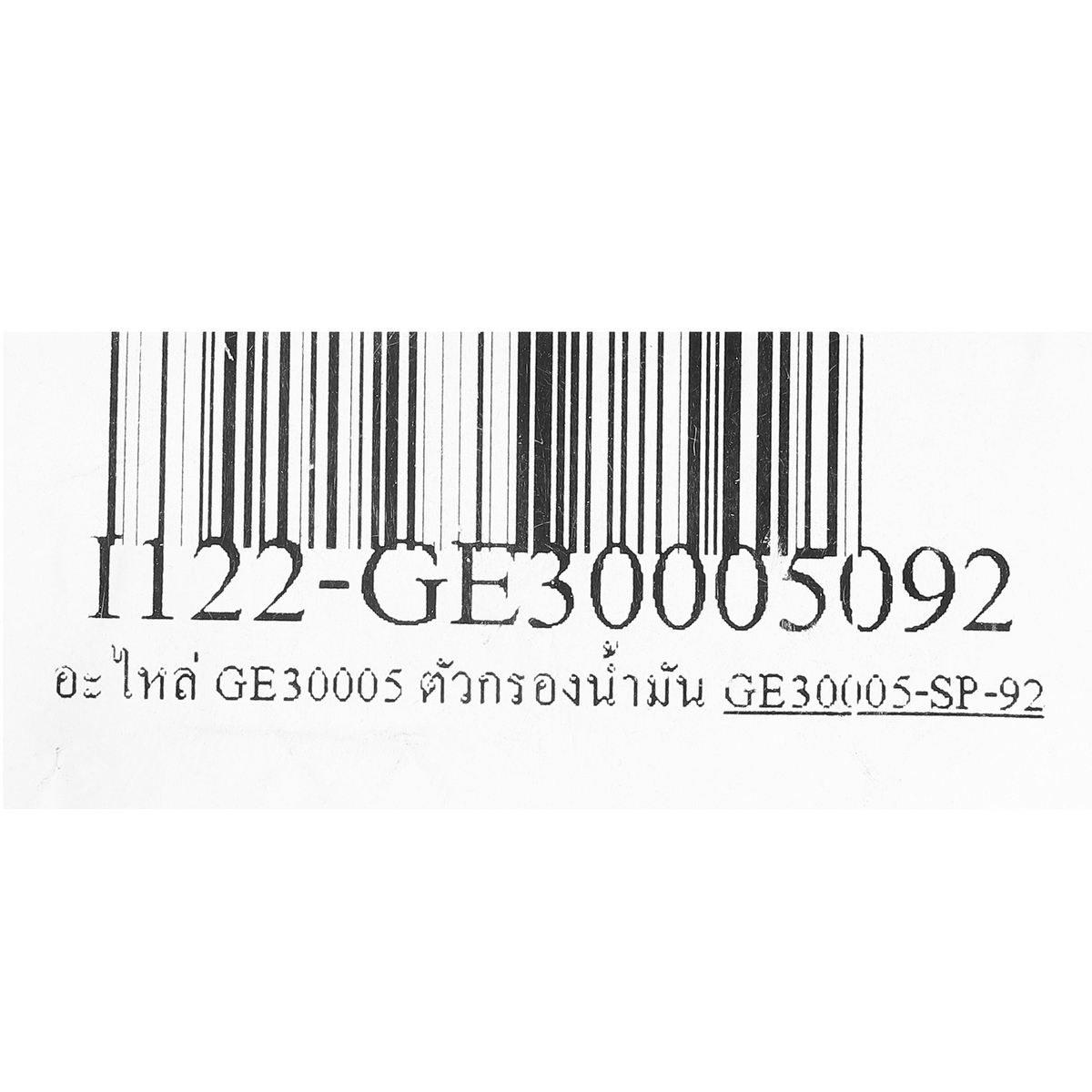 อะไหล่ GE30005 ตัวกรองน้ำมัน