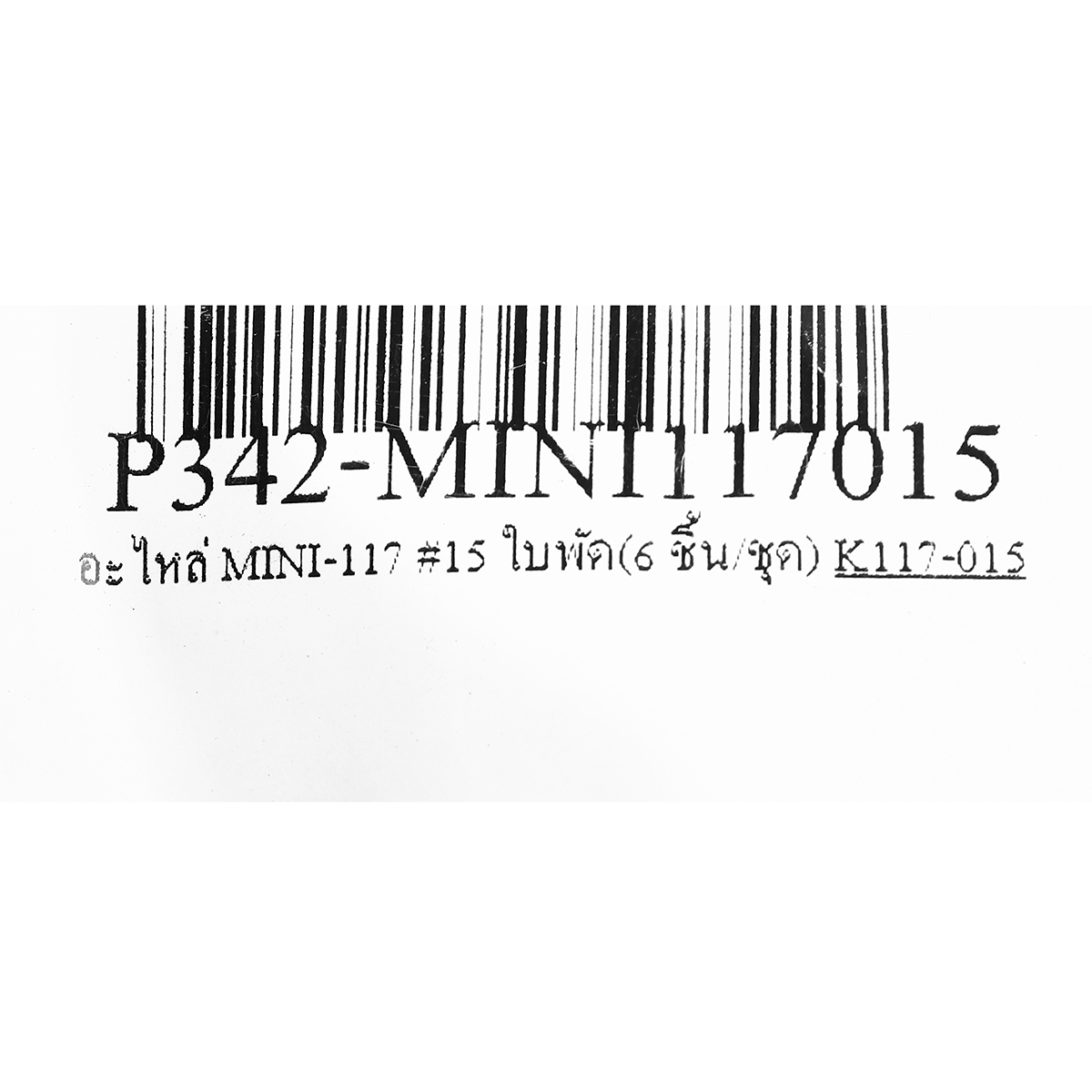 อะไหล่ MINI-117 #15 ใบพัด(6 ชิ้น/ชุด)