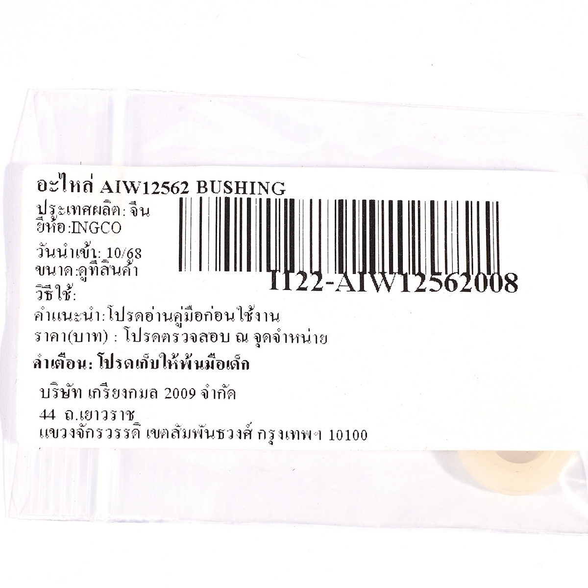 อะไหล่ AIW12562 BUSHING