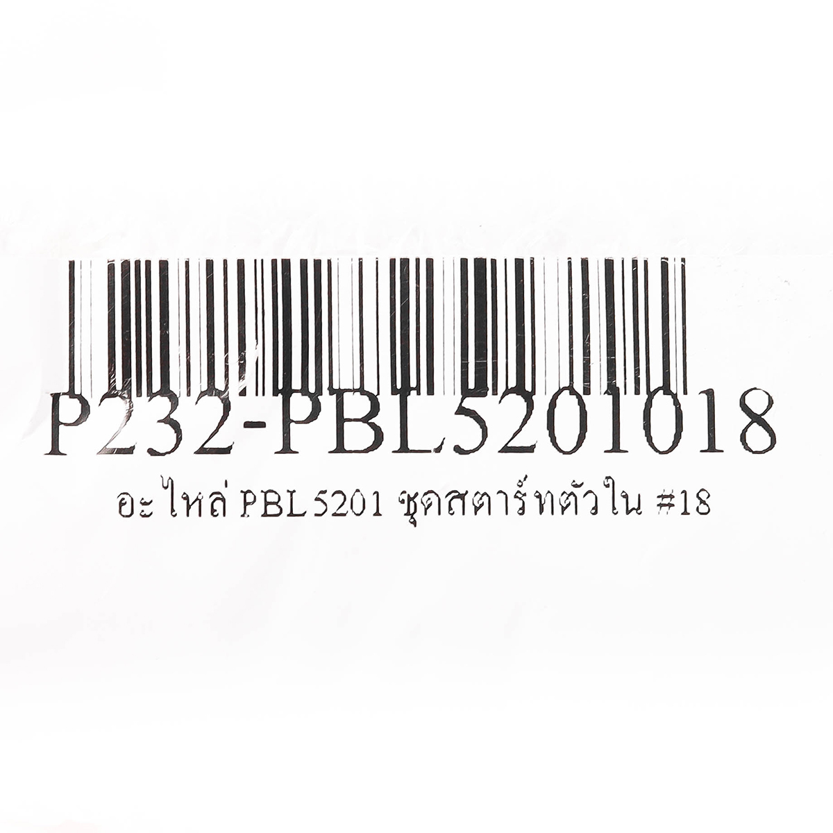 อะไหล่ PBL5201 ชุดสตาร์ทตัวใน #18