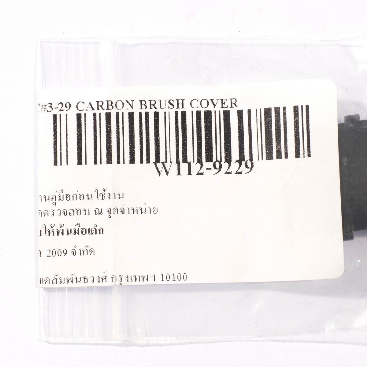 อะไหล่ P-200C#3-29 CARBON BRUSH COVER